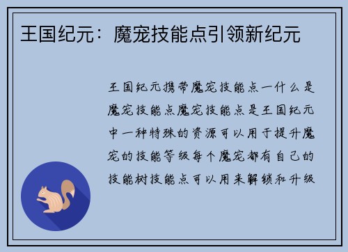 王国纪元：魔宠技能点引领新纪元
