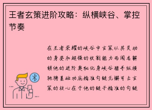 王者玄策进阶攻略：纵横峡谷、掌控节奏