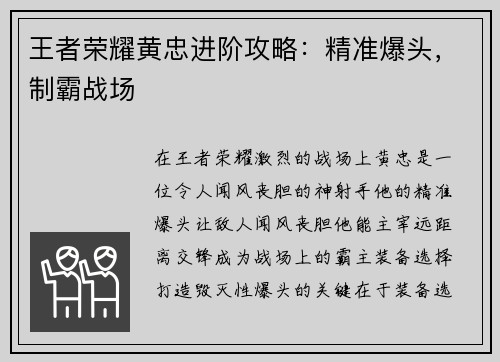 王者荣耀黄忠进阶攻略：精准爆头，制霸战场