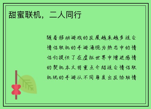 甜蜜联机，二人同行