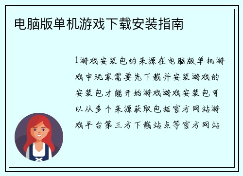 电脑版单机游戏下载安装指南