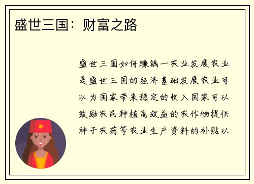 盛世三国：财富之路