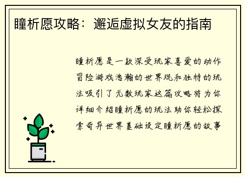 瞳析愿攻略：邂逅虚拟女友的指南