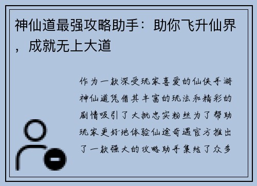 神仙道最强攻略助手：助你飞升仙界，成就无上大道
