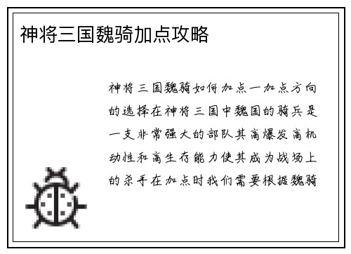 神将三国魏骑加点攻略