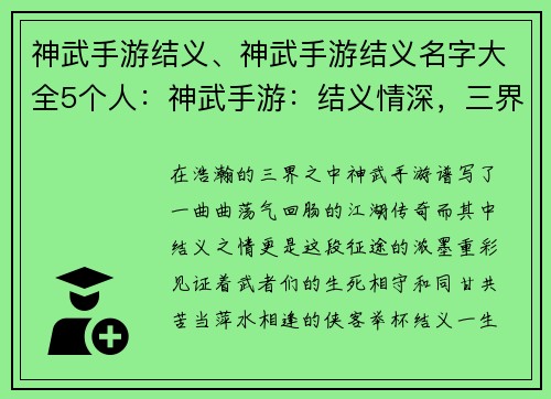 神武手游结义、神武手游结义名字大全5个人：神武手游：结义情深，三界同游
