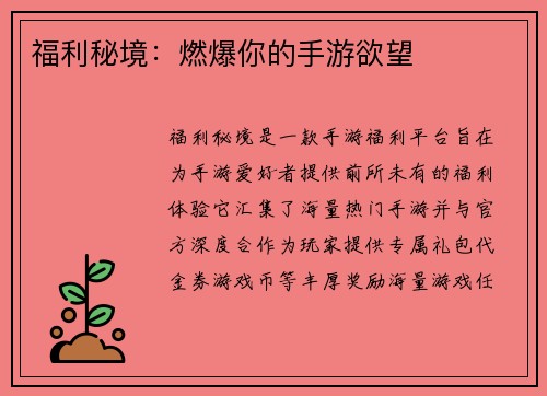 福利秘境：燃爆你的手游欲望