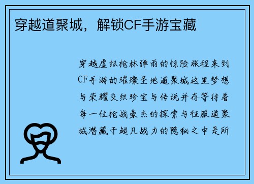 穿越道聚城，解锁CF手游宝藏
