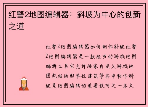 红警2地图编辑器：斜坡为中心的创新之道