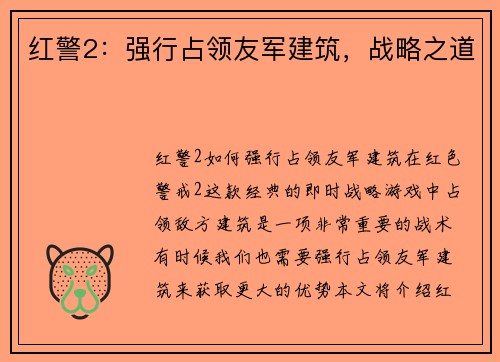 红警2：强行占领友军建筑，战略之道