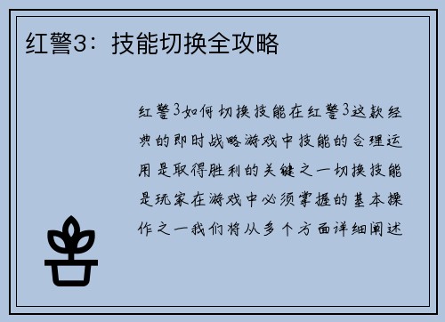 红警3：技能切换全攻略