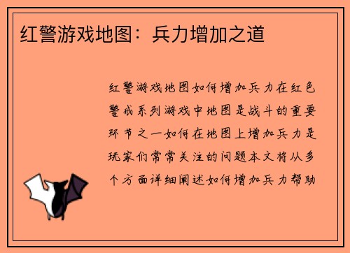 红警游戏地图：兵力增加之道