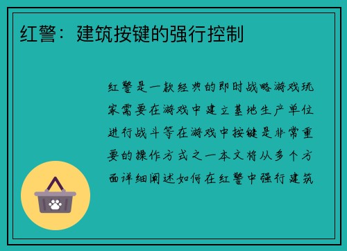 红警：建筑按键的强行控制