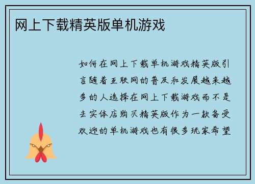 网上下载精英版单机游戏