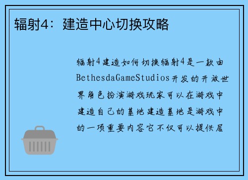 辐射4：建造中心切换攻略