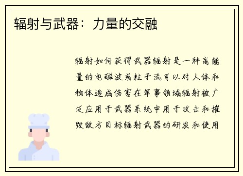 辐射与武器：力量的交融