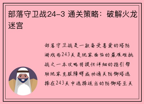 部落守卫战24-3 通关策略：破解火龙迷宫