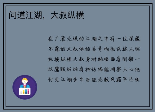 问道江湖，大叔纵横