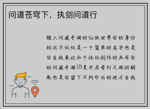 问道苍穹下，执剑问道行