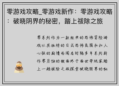 零游戏攻略_零游戏新作：零游戏攻略：破晓阴界的秘密，踏上祓除之旅