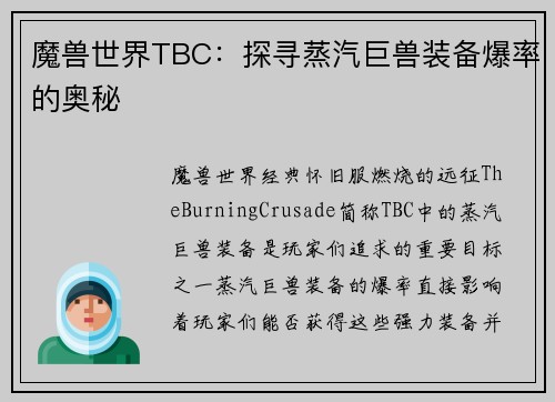 魔兽世界TBC：探寻蒸汽巨兽装备爆率的奥秘