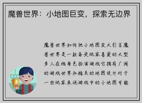 魔兽世界：小地图巨变，探索无边界