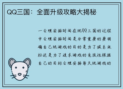 QQ三国：全面升级攻略大揭秘